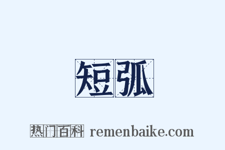 短弧是什么意思的图片